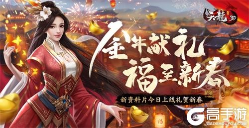 金牛献礼、福至新春《天龙3D》新资料片今日上线！