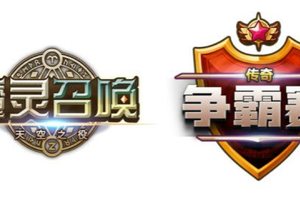《魔灵召唤》第二届中国传奇争霸赛完美落幕