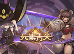 《元素方尖》 装备分享功能上线 来一场随机大冒险