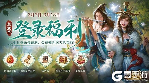 《三国杀十周年》一周女生节，丰富好礼登录即送！