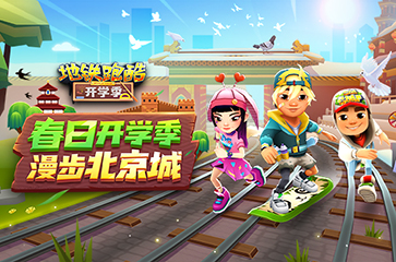 版本更新 |《地铁跑酷》北京版本春日开学季上线！春季运动会盛大开启！