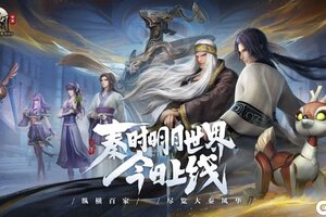 秦时明月世界手游今日上线 邀您共聚秦时 览大秦风华