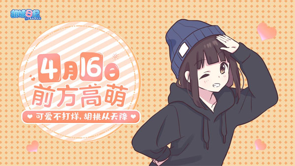 《胡桃日记》4月16日正式上线！休闲“养肝”治愈你的不开心