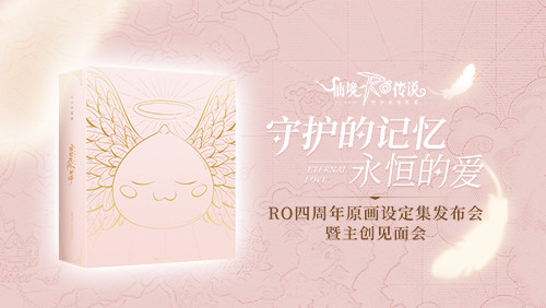 相约春日！《仙境传说RO：守护永恒的爱》发布会暨主创见面会在北京举行