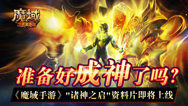 准备好成神了吗？ 《魔域手游》“诸神之启”资料片即将上线