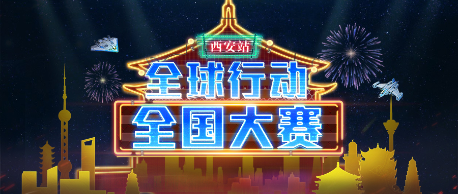 《全球行动》古都不夜热血集结，全国大赛西安站开启赛事新征程！