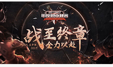 希望力克竹林勇夺冠军！《梦三国2》MSPL夏季赛完美落幕