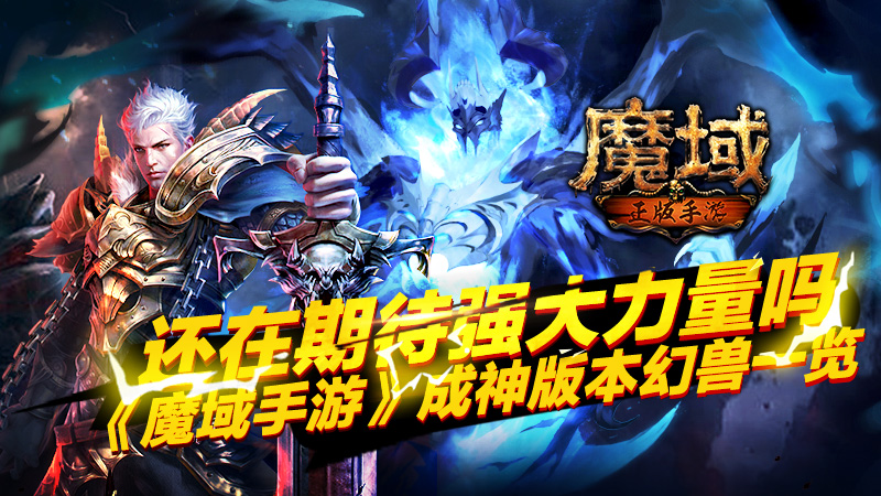还在期待强大力量吗？《魔域手游》成神版本幻兽一览