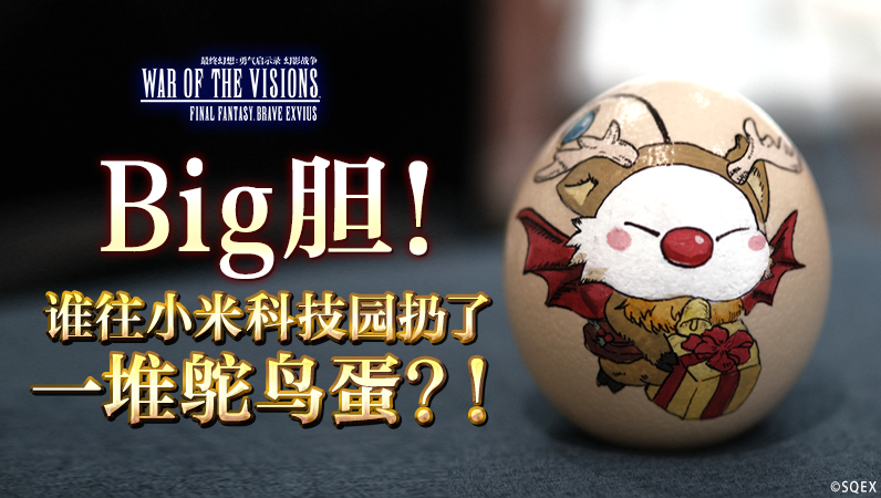 Big胆！谁往小米科技园扔了一堆鸵鸟蛋？！