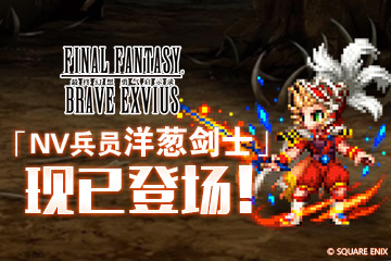 《FFBE》NV兵员洋葱剑士现已登场！