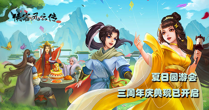 夏日园游会 《侠客风云传OL》三周年庆典现已开启