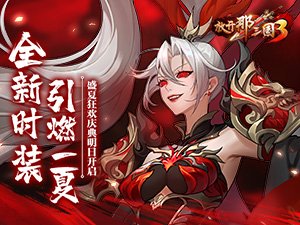 《放开那三国3》盛夏狂欢庆典明日开启 全新时装引燃一夏