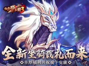 《放开那三国3》全新坐骑载礼而来 丰厚福利祝端午安康
