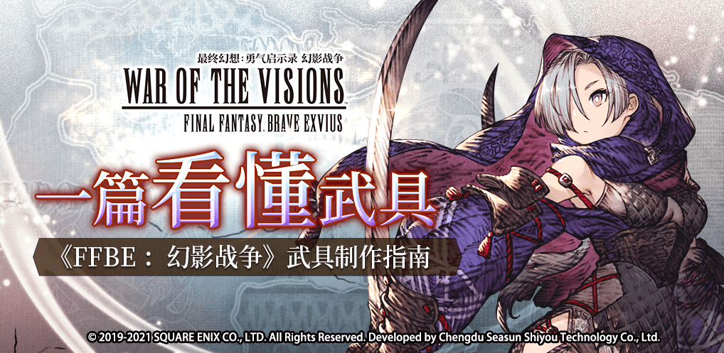 一篇看懂武具 《FFBE 幻影战争》武具制作指南