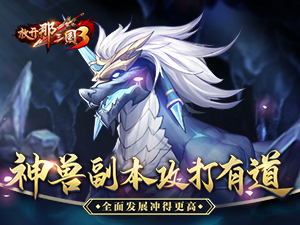 《放开那三国3》神兽副本攻打有道 多面发展冲得更高