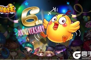 海量福利，绝版周边，错过再等一年！《弹射王》六周年庆典重磅来袭！