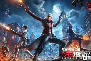 《鬼泣-巅峰之战》全平台公测今日正式开启！