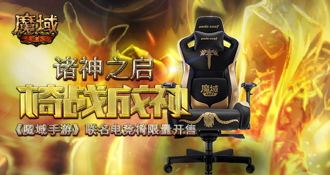诸神之启 “椅”战成神 《魔域手游》联名电竞椅限量发售