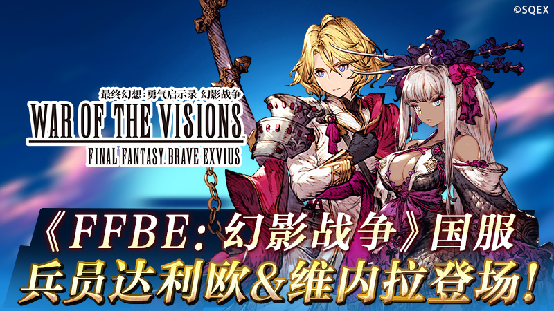 《FFBE幻影战争》兵员维内拉&达利欧登场！