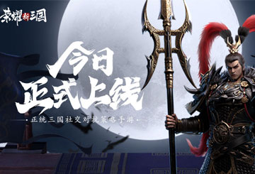 正统三国社交对抗策略手游《荣耀新三国》全平台震撼上线！