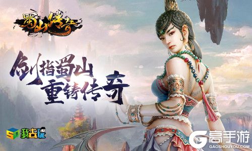 剑指蜀山《蜀山传奇》重置传奇