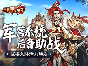 《放开那三国3》军营系统后备助战 武将入驻活力焕发
