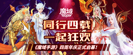 同行四载 一起狂欢 《魔域手游》四周年庆典正式启幕！