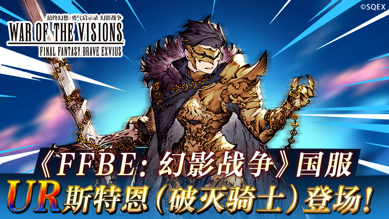 《FFBE 幻影战争》UR斯特恩（破灭骑士）登场！