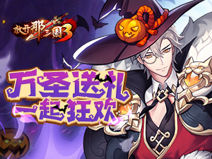 精心换装共狂欢《放开那三国3》万圣节活动明日开启