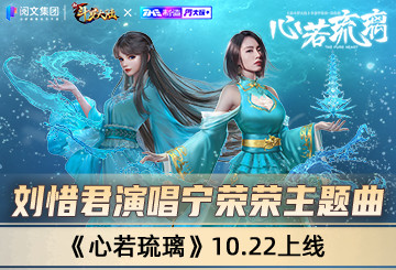 刘惜君演唱《新斗罗大陆》宁荣荣主题曲《心若琉璃》10.22上线