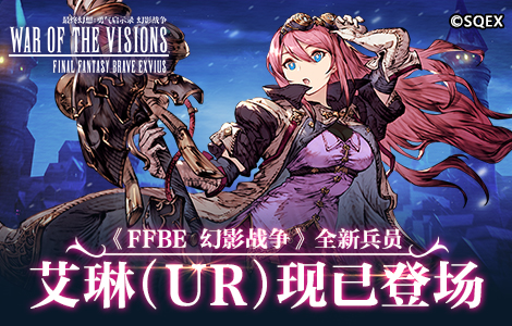 《FFBE 幻影战争》全新兵员艾琳（UR）现已登场！