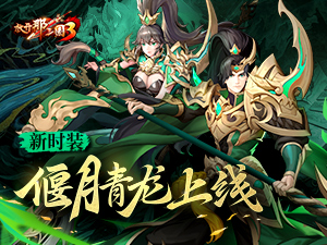 偃月青龙光耀冬日 《放开那三国3》全新时装锋芒毕露