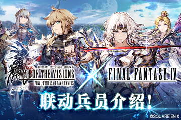 《FFBE幻影战争》x《最终幻想 IV》联动兵员介绍