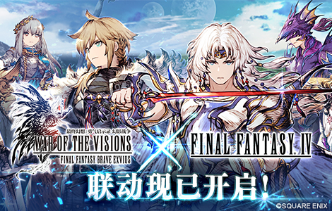 《FFBE幻影战争》x《最终幻想 IV》联动即将开启！