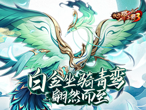 白金坐骑凛冬降世！《放开那三国3》双十一活动今日开启