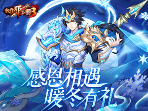 感恩相遇 《放开那三国3》暖冬有礼