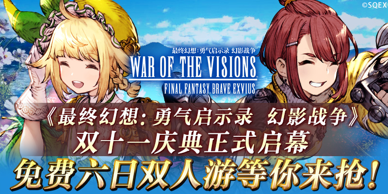 《FFBE 幻影战争》双十一庆典正式启幕 免费六日双人游等你来抢！