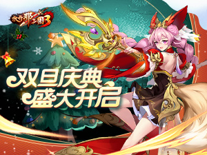 《放开那三国3》双旦庆典盛大开启