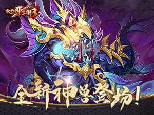溟海神兽携礼登场！《放开那三国3》双十二庆典明日开启