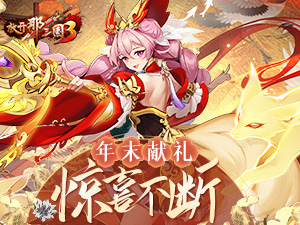 醉卧沙场酣战九州，《放开那三国3》年末献礼惊喜不断