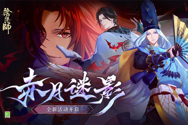 赤月谜影，《阴阳师》全新版本大型活动开启！