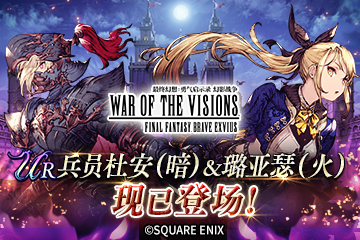 《FFBE 幻影战争》UR兵员杜安（暗）&璐亚瑟（火）现已登场！