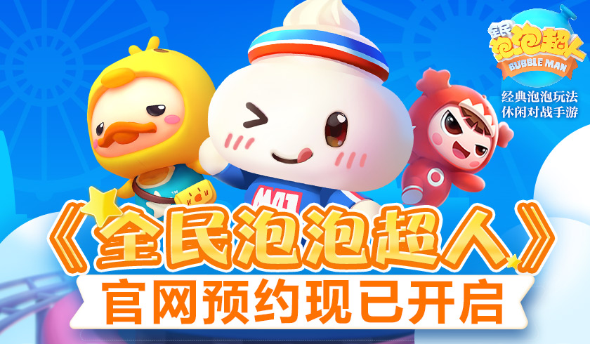 经典泡泡玩法休闲对战手游 《全民泡泡超人》12月30日预约正式开启！