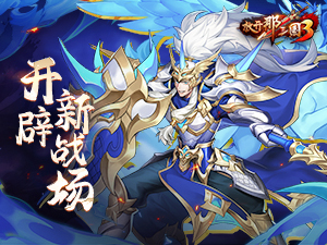 九州试炼灵骑幻境，《放开那三国3》开辟新战场