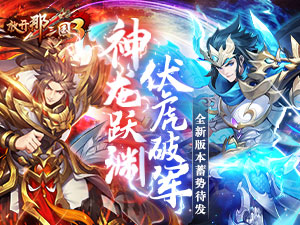 云生从龙霸王虎醒，《放开那三国3》新白金武将明日登场
