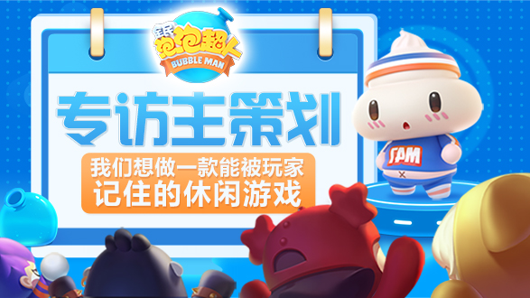 专访《全民泡泡超人》主策划：耗时三年，希望可以被玩家记住