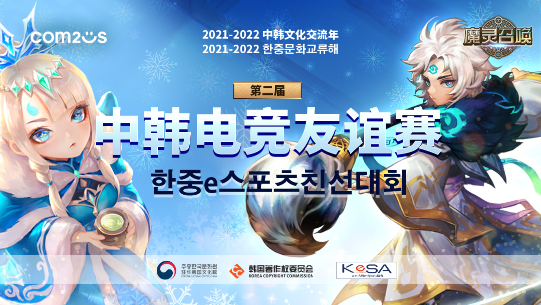2021-2022 中韩文化交流年 第二届中韩电竞友谊赛正式启动