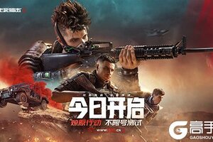 《生死狙击2》今日不限号开测！全明星解锁超燃福利！