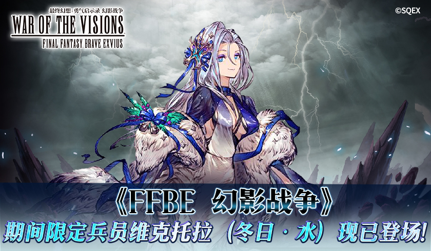《FFBE 幻影战争》UR兵员维克托拉（冬日）现已上线！