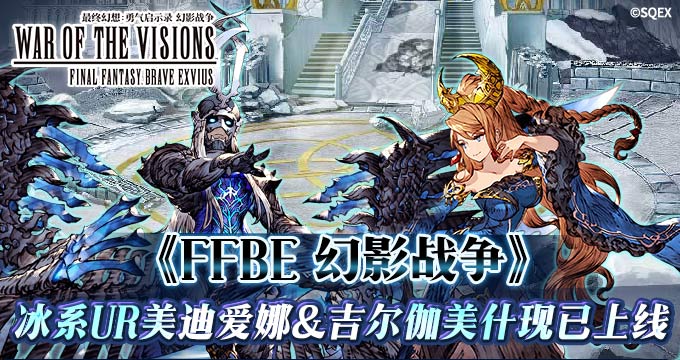 《FFBE 幻影战争》冰系UR美迪爱娜&吉尔伽美什现已上线